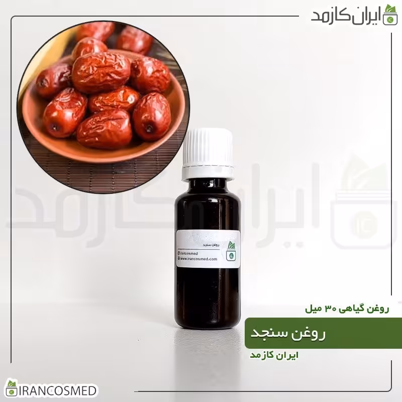 روغن سنجد (Oleaster oil) -سایز 30میل
