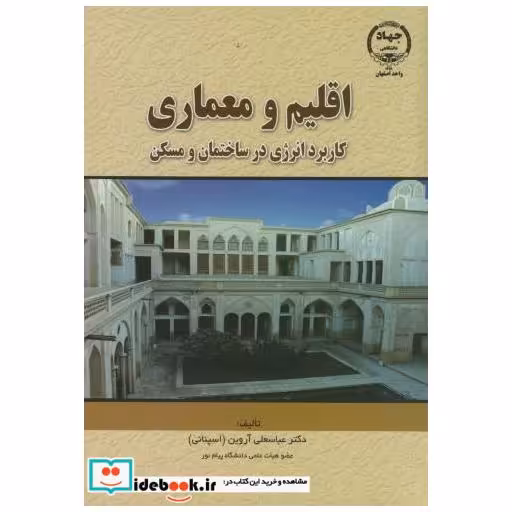 کتاب اقلیم و معماری(کاربرد انرژی در ساختمان و مسکن) اثر عباسعلی آروین(اسپنانی)