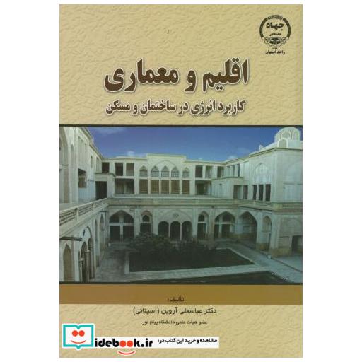 کتاب اقلیم و معماری(کاربرد انرژی در ساختمان و مسکن) اثر عباسعلی آروین(اسپنانی)