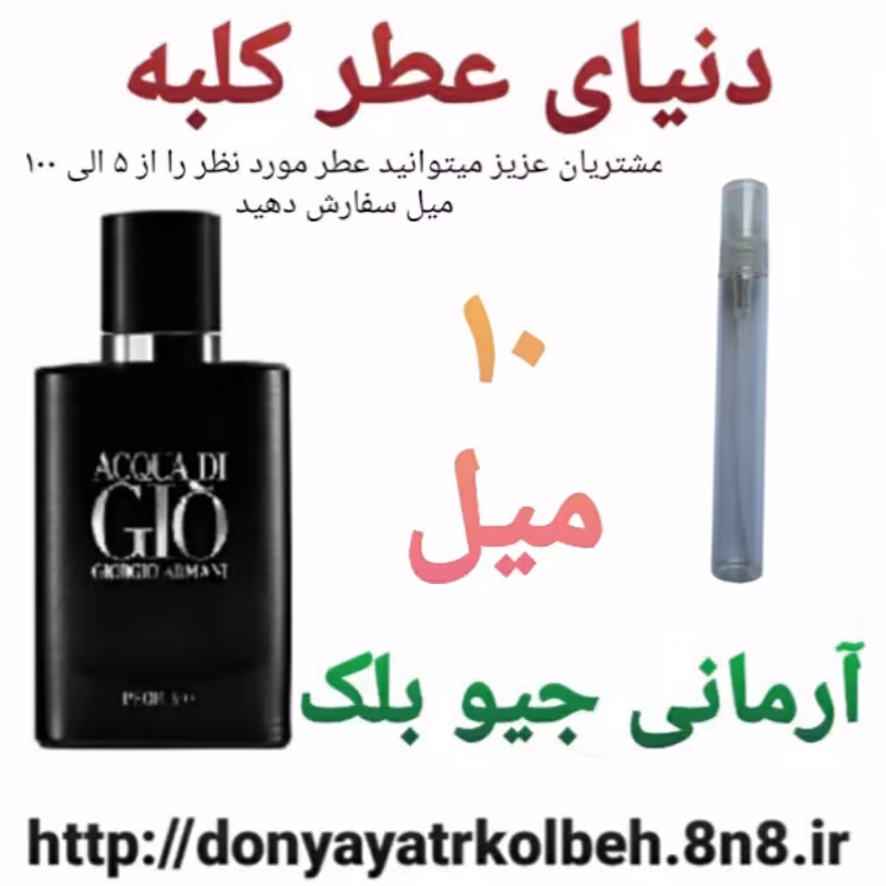 عطر آرمانی Gio جیوبلک 10 میل