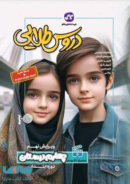 گام به گام دروس طلایی چهارم دبستان کاگو