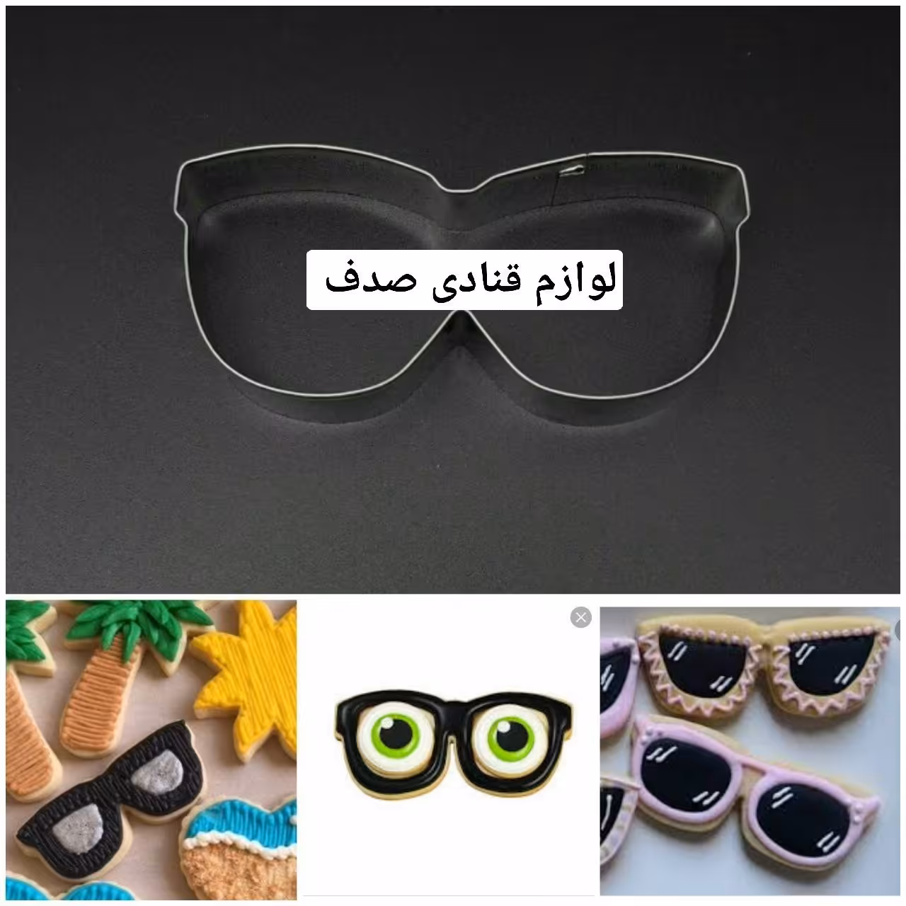 کاتر عینک مخصوص کوکی و بیسکوییت
