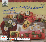 خرید کتاب دنیای هنر تکه دوزی و تزئینات نمدی همراه با گلدوزی | ایده بوک
