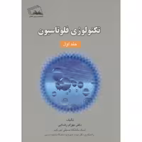 کتاب تکنولوژی فلوتاسیون ج1
