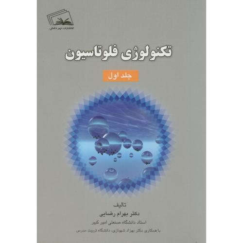 کتاب تکنولوژی فلوتاسیون ج1