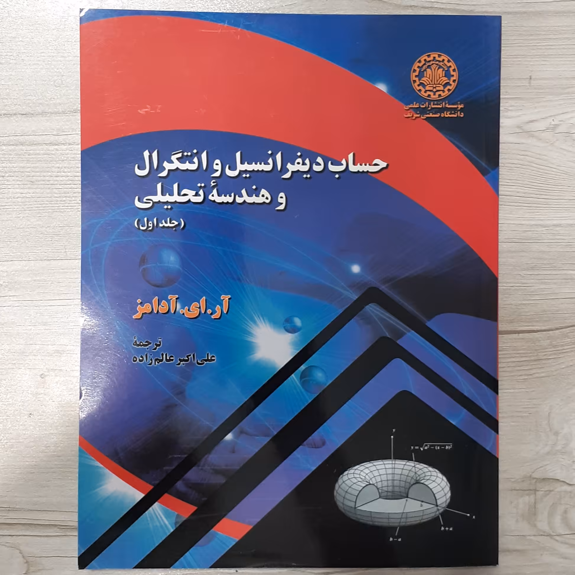 کتاب حساب دیفرانسیل  انتگرال و هندسه تحلیلی آدامز جلد یک ترجمه عالم زاده نشر علمی دانشگاه صنعتی شریف