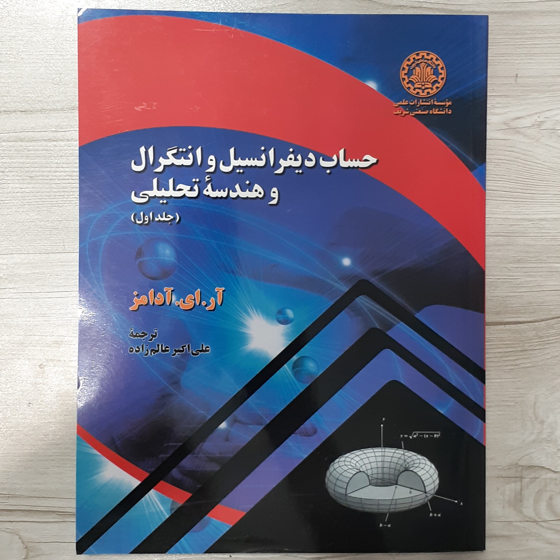 کتاب حساب دیفرانسیل  انتگرال و هندسه تحلیلی آدامز جلد یک ترجمه عالم زاده نشر علمی دانشگاه صنعتی شریف