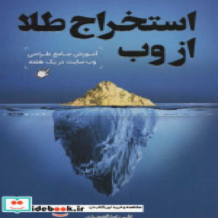 کتاب استخراج طلا از وب آموزش جامع طراحی وب سایت در یک هفته | ایده بوک