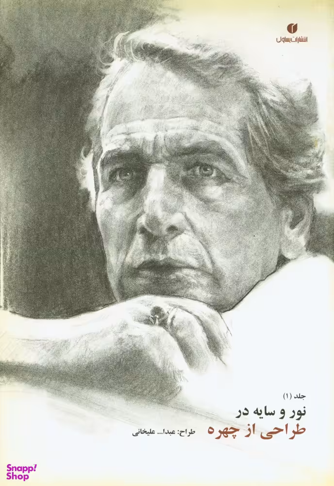 نور وسایه در طراحی از چهره جلد 1