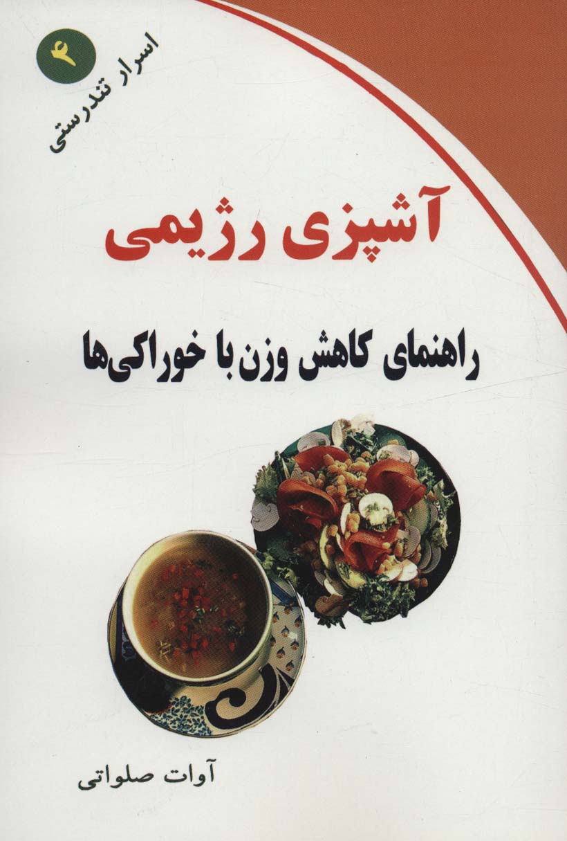 کتاب آشپزی رژیمی