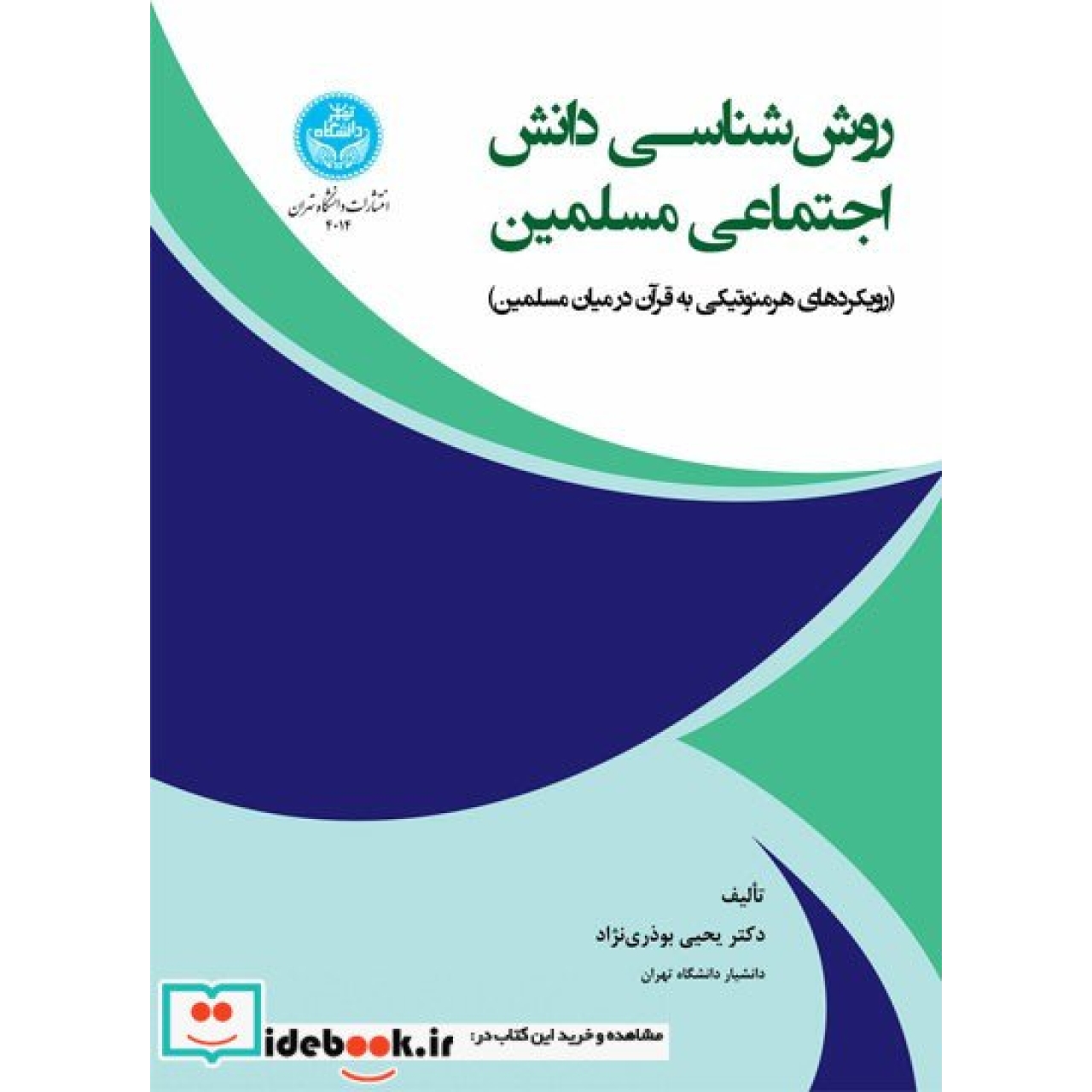 روش شناسی دانش اجتماعی مسلمین (رویکردهای هرمنوتیکی به قرآن در میان مسلمین) 4014 Methodology of Social Knowledge of Muslims, Hermeneutic Approaches to Quran Among Muslims