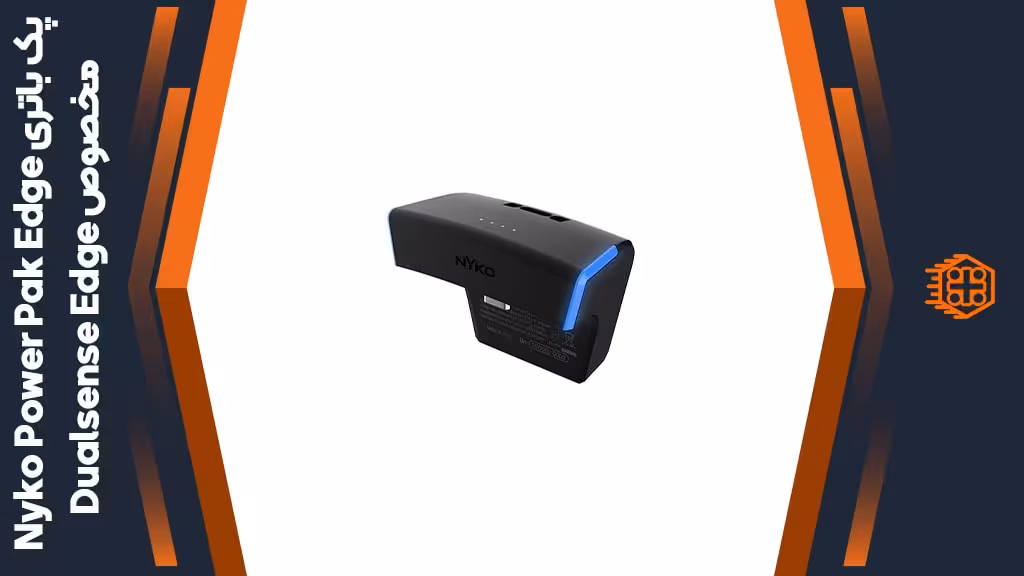 پک باتری Nyko Power Pak Edge مخصوص Dualsense Edge