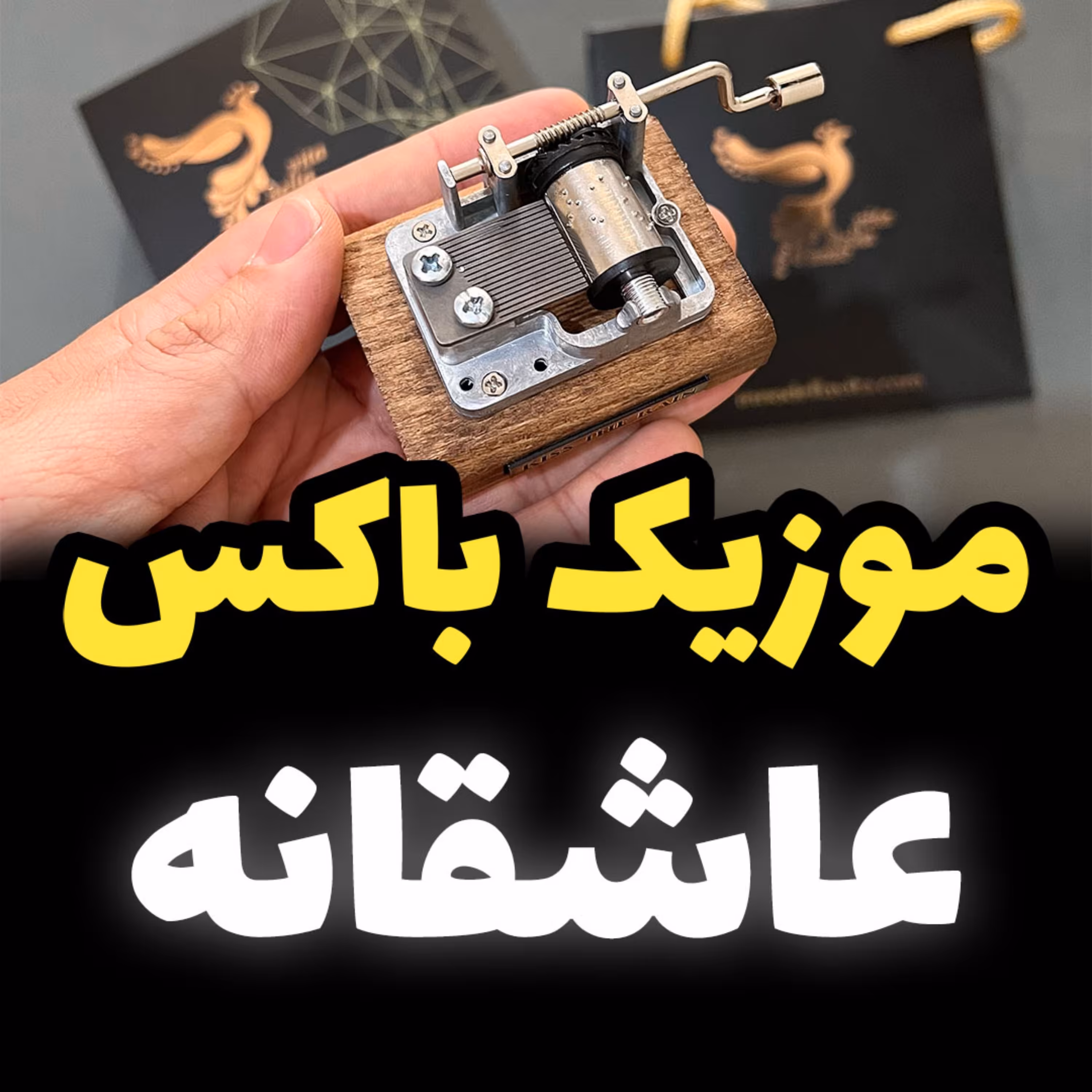 موزیک باکس اینو دلا ویتا مدل M18WB-S ملودی سوغاتی - جعبه موزیکال عاشقانه (پس کرایه)