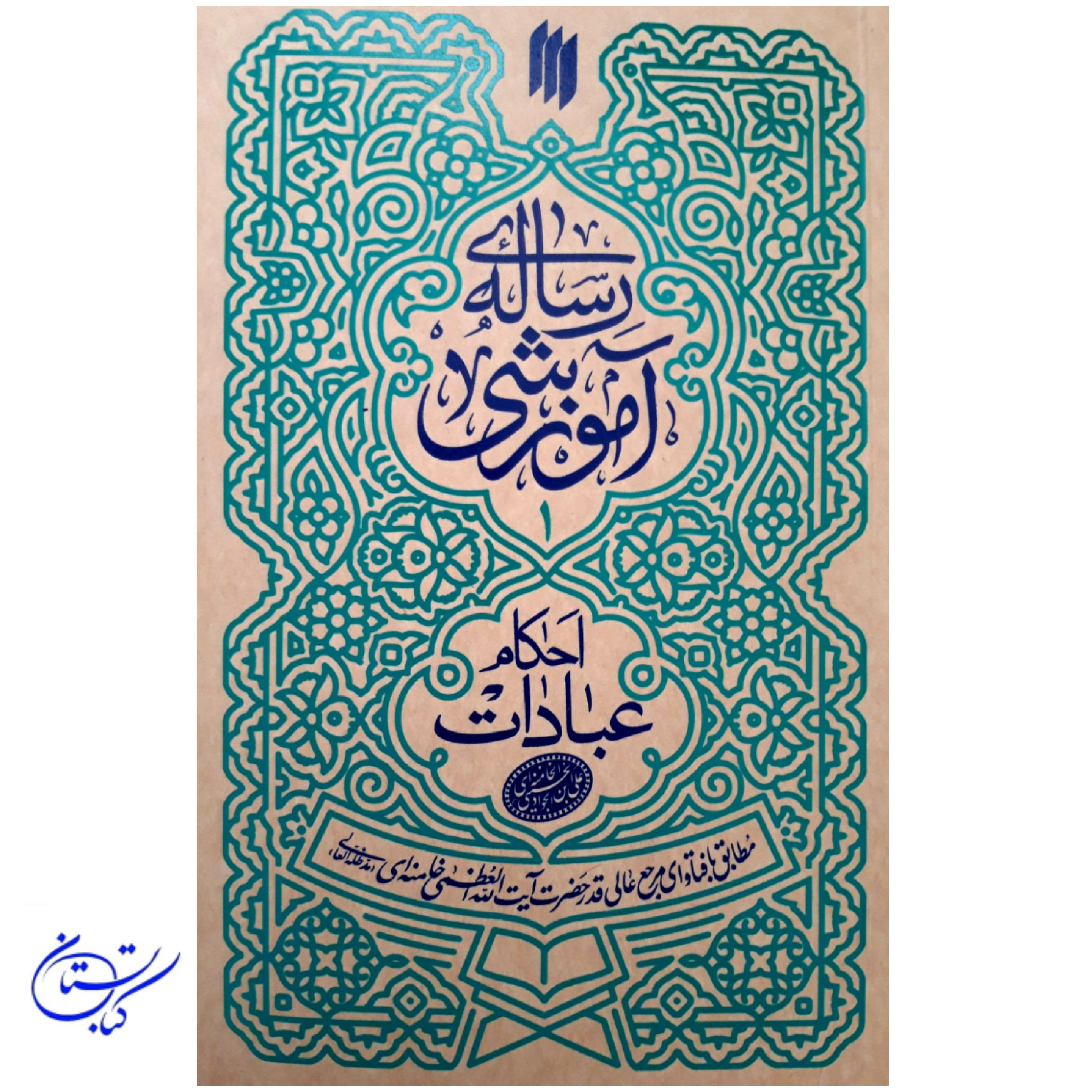 رساله آموزشی احکام عبادات حضرت آیت الله العظمی خامنه ای