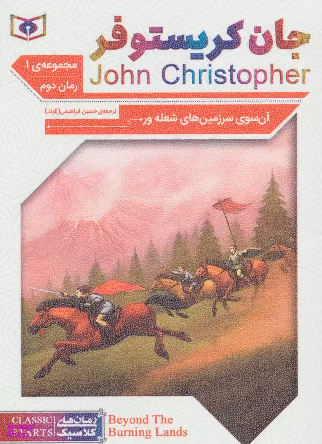 جان کریستوفر آن سوی سرزمین های شعله ور مجموعه 1