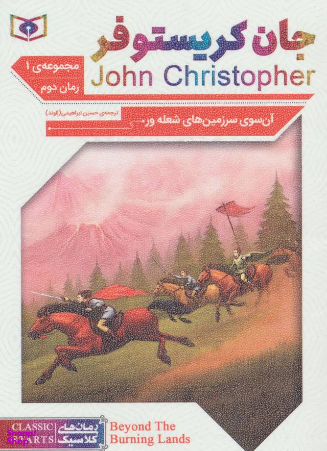 جان کریستوفر آن سوی سرزمین های شعله ور مجموعه 1
