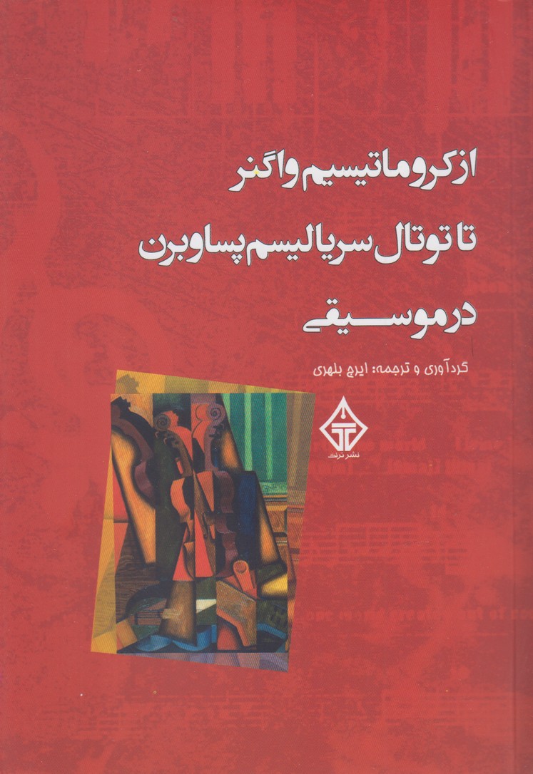 کتاب از کروماتیسیم واگنر تا توتال سریالیسم