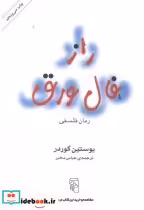 قیمت و خرید کتاب راز فال ورق نشر مرکز اثر یوستین گوردر | ایده بوک