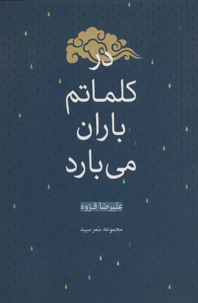 کتاب در کلماتم باران می بارد