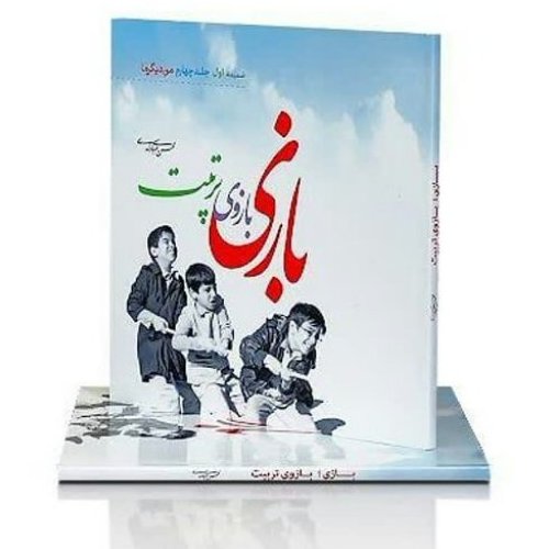 کتاب بازی بازوی تربیت (ضمیمه جلد چهارم کتاب من دیگر ما)