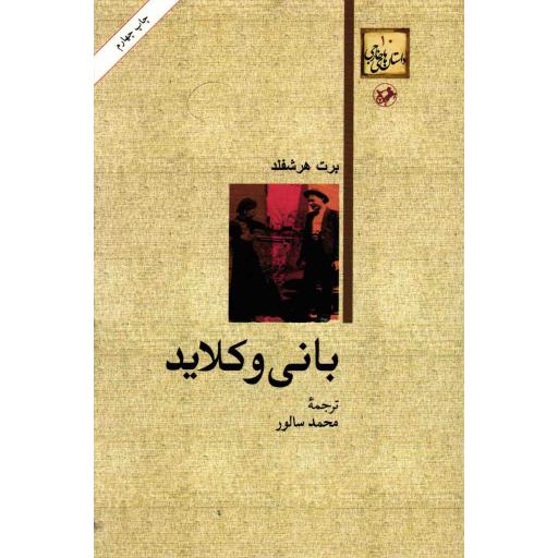 داستان های خارجی 10: بانی و کلاید