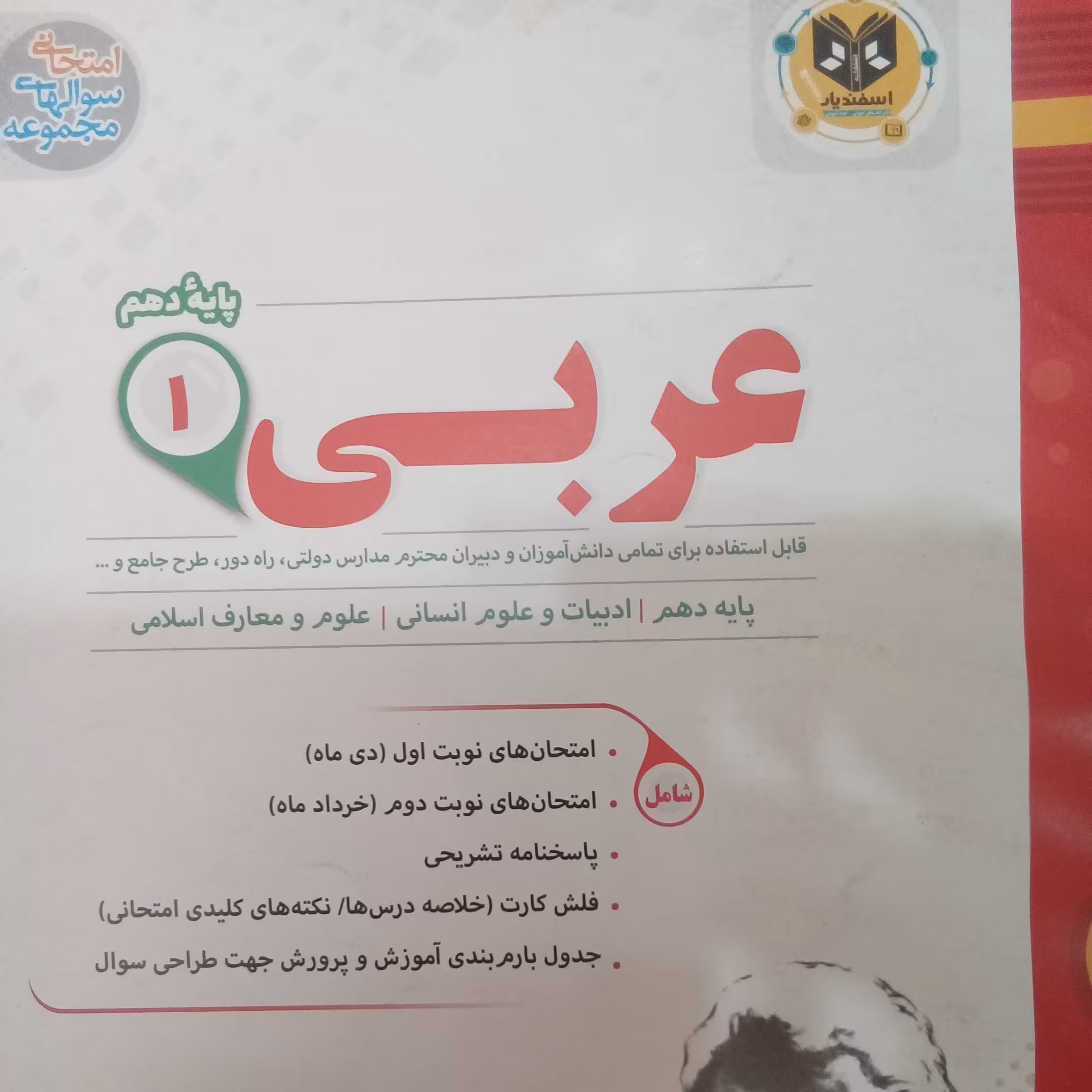 کتاب عربی پایه دهم علوم  انسانی امتحانت اثر جمعی از نویسندگان انتشارات اسفندیار 