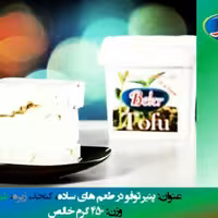 پنیر سویا ساده (توفو) بکر