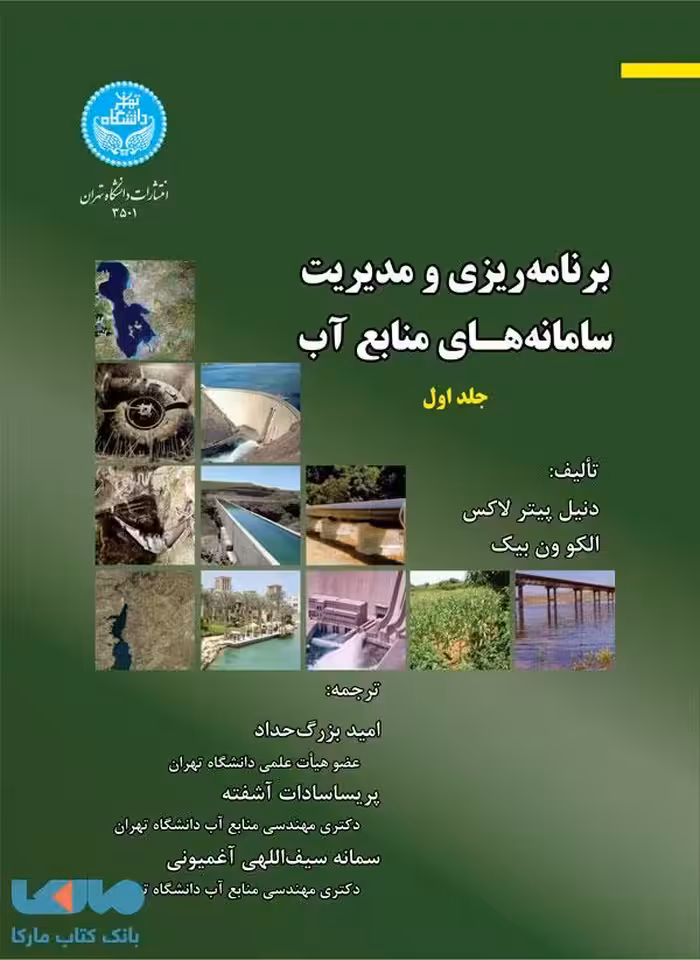 برنامه‌ریزی و مدیریت سامانه‌های منابع آب (جلد اول) نشر دانشگاه تهران