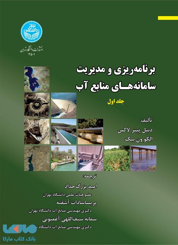 برنامهریزی و مدیریت سامانههای منابع آب (جلد اول) نشر دانشگاه تهران