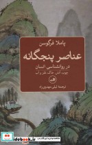 قیمت و خرید کتاب عناصر پنجگانه در روانشناسی انسان | ایده بوک