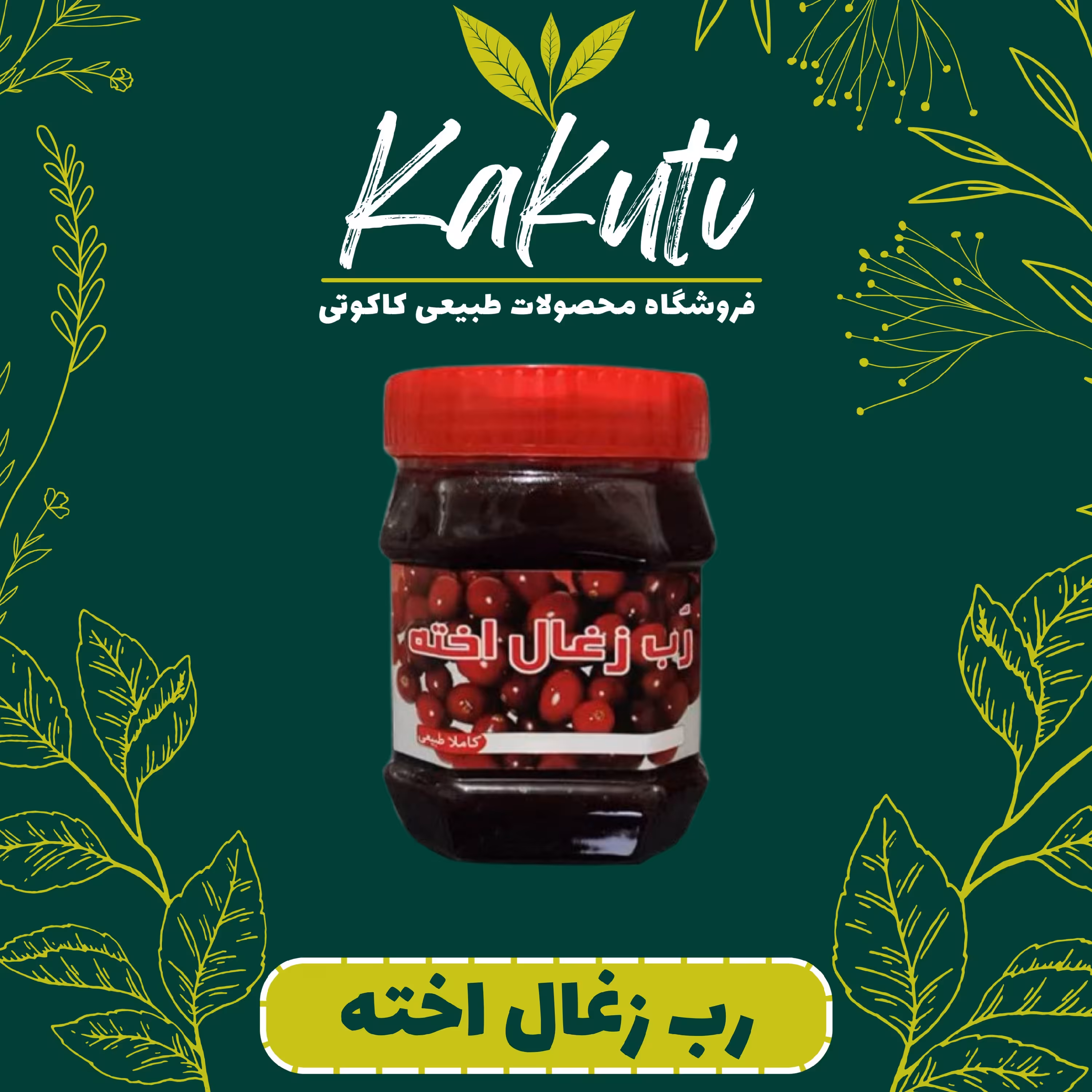 رب ذغال اخته درجه یک (430 گرمی) فروشگاه کاکوتی