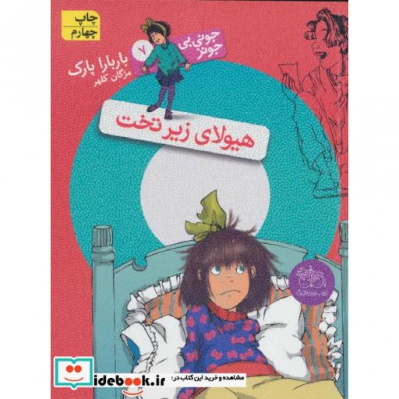 کتاب جونی بی جونز 7 هیولای زیر تخت