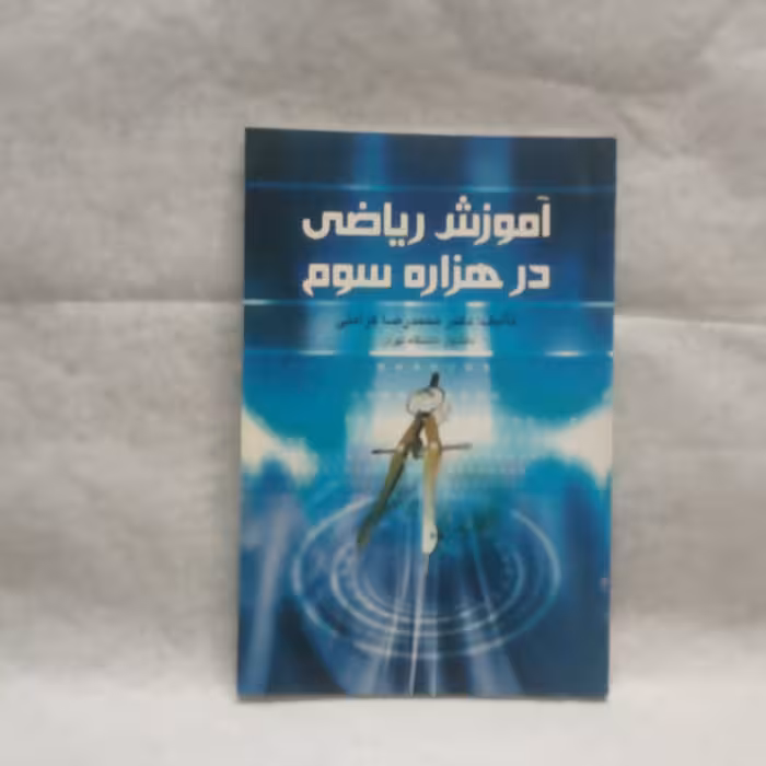 کتاب آموزش ریاضی در هزاره سوم نوشته محمدرضاکرامتی چاپ1390