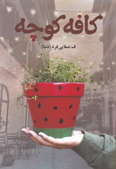 کتاب کافه کوچه