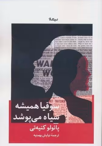 سوفیا همیشه سیاه می پوشد