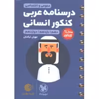 کتاب لقمه طلایی درسنامه عربی کنکور انسانی مهروماه چاپ 1402