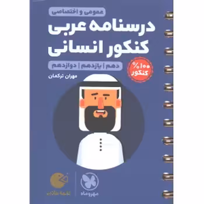 کتاب لقمه طلایی درسنامه عربی کنکور انسانی مهروماه چاپ 1402