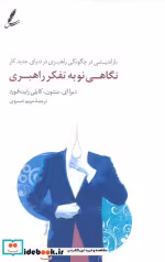 کتاب نگاهی نو به تفکر راهبری بازاندیشی در چگونگی راهبری در دنیای جدید کار | ایده بوک