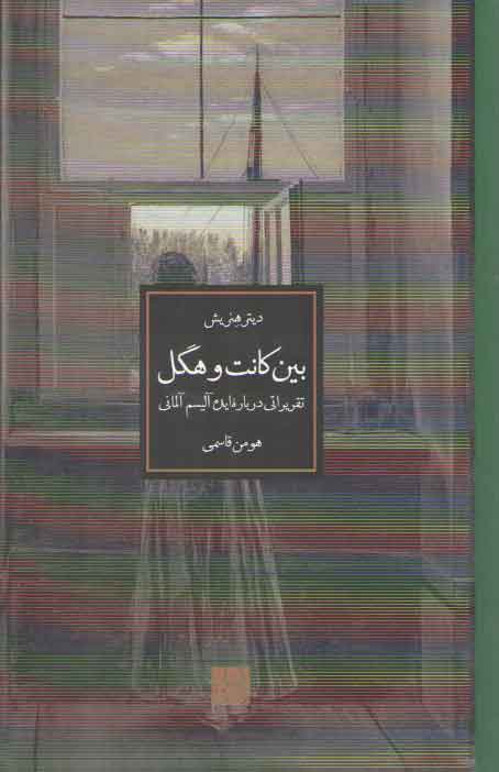 خرید کتاب بین کانت و هگل؛ تقریراتی درباره ایدهآلیسم آلمانی — کتابسرای طه
