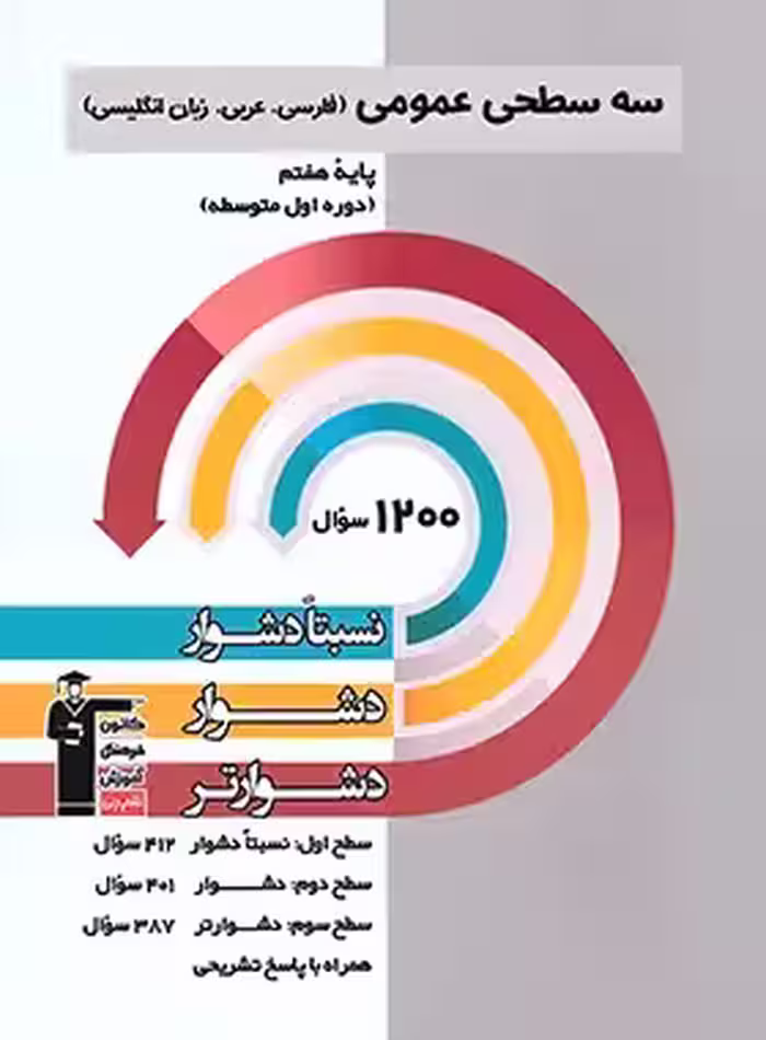 سه سطحی عمومی هفتم قلم چی | چی بخونم