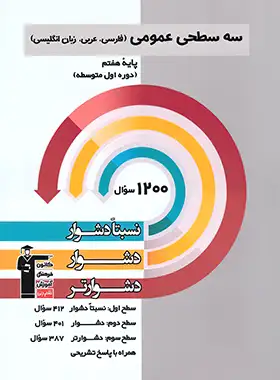 سه سطحی عمومی هفتم قلم چی | چی بخونم