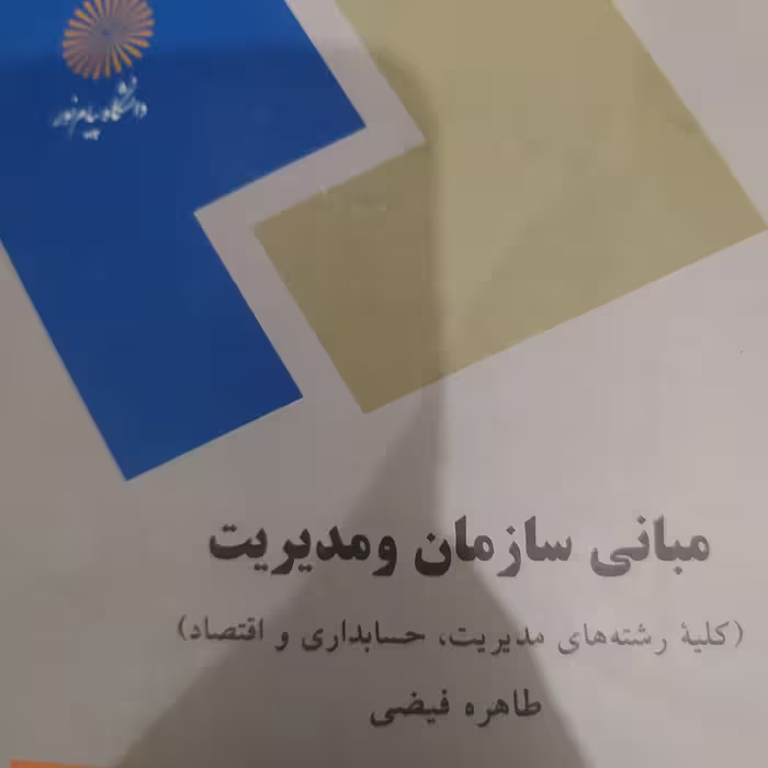 کتاب مبانی سازمان و مدیریت طاهره فیضی پیام نور