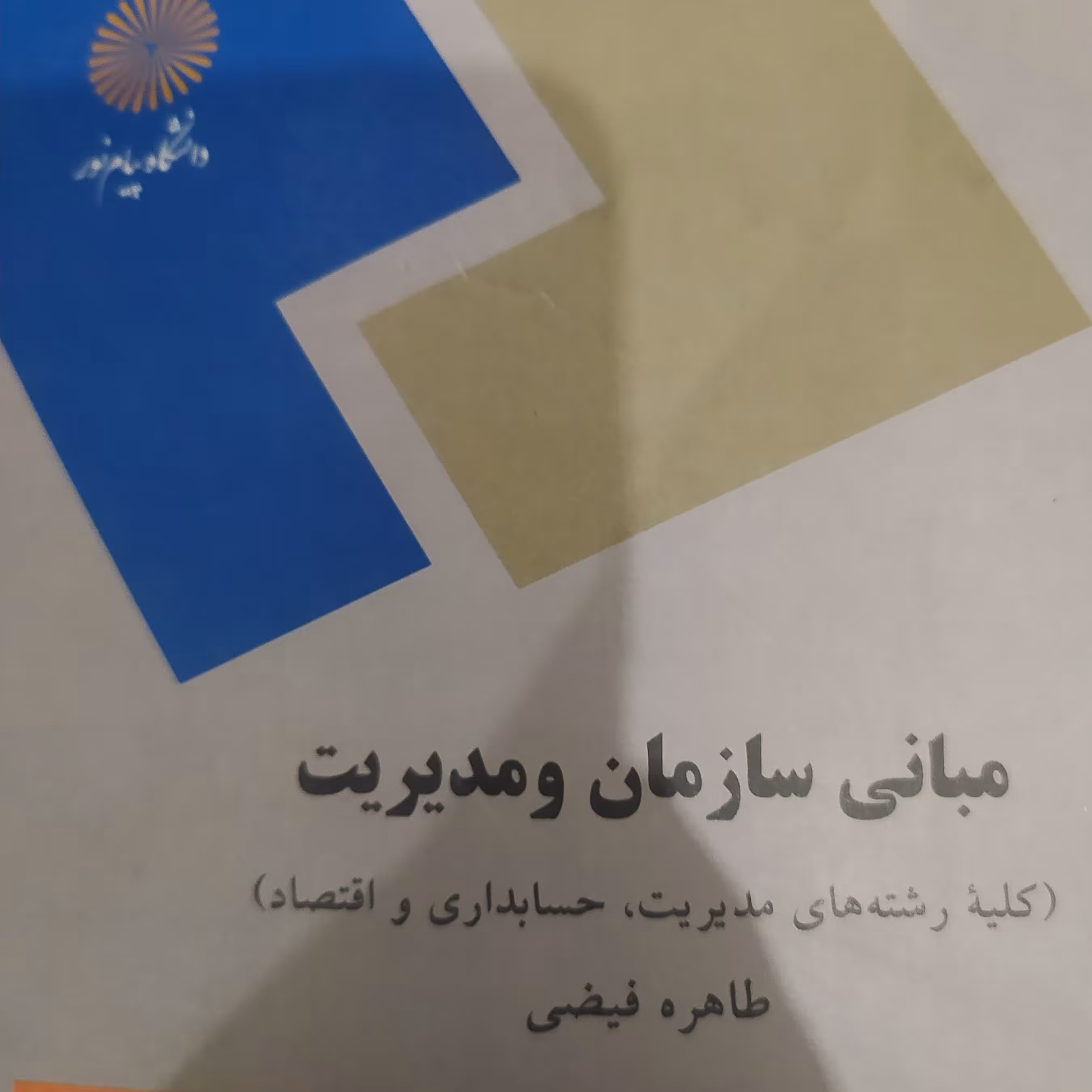 کتاب مبانی سازمان و مدیریت طاهره فیضی پیام نور