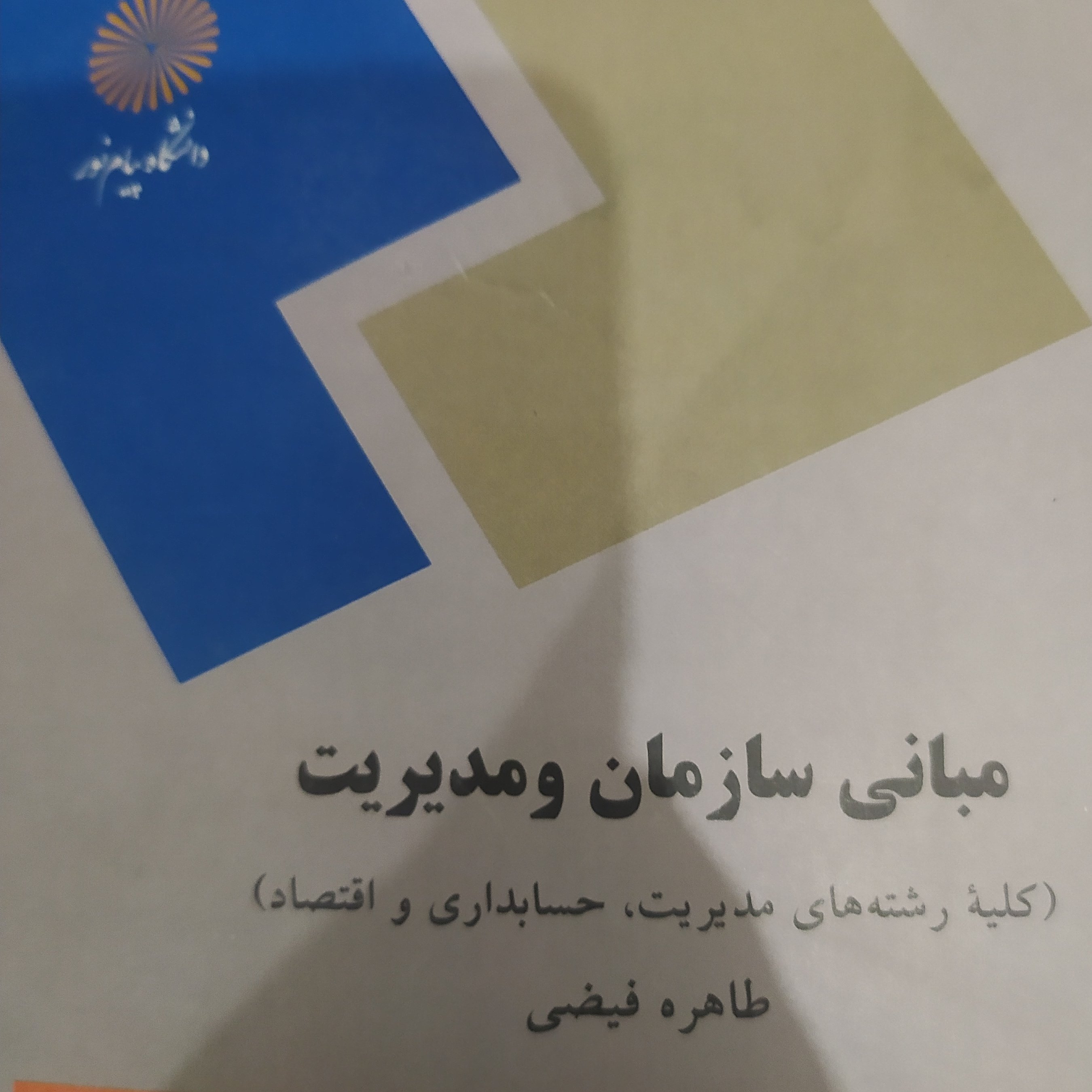 کتاب مبانی سازمان و مدیریت طاهره فیضی پیام نور