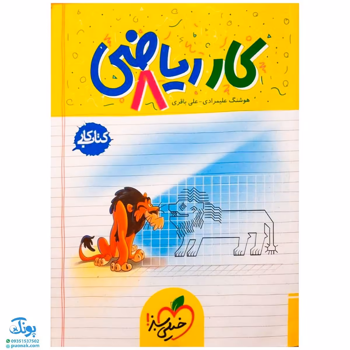 کتاب کار ریاضی هشتم خیلی سبز چاپ 1401