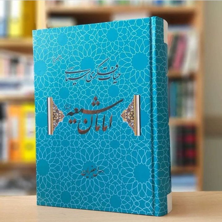 کتاب حیات فکری سیاسی امامان شیعه اثر رسول جعفریان نشر علم