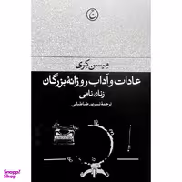 کتاب عادات و آداب روزانه بزرگان: زنان نامی اثر میسن کری انتشارات فرهنگ جاويد