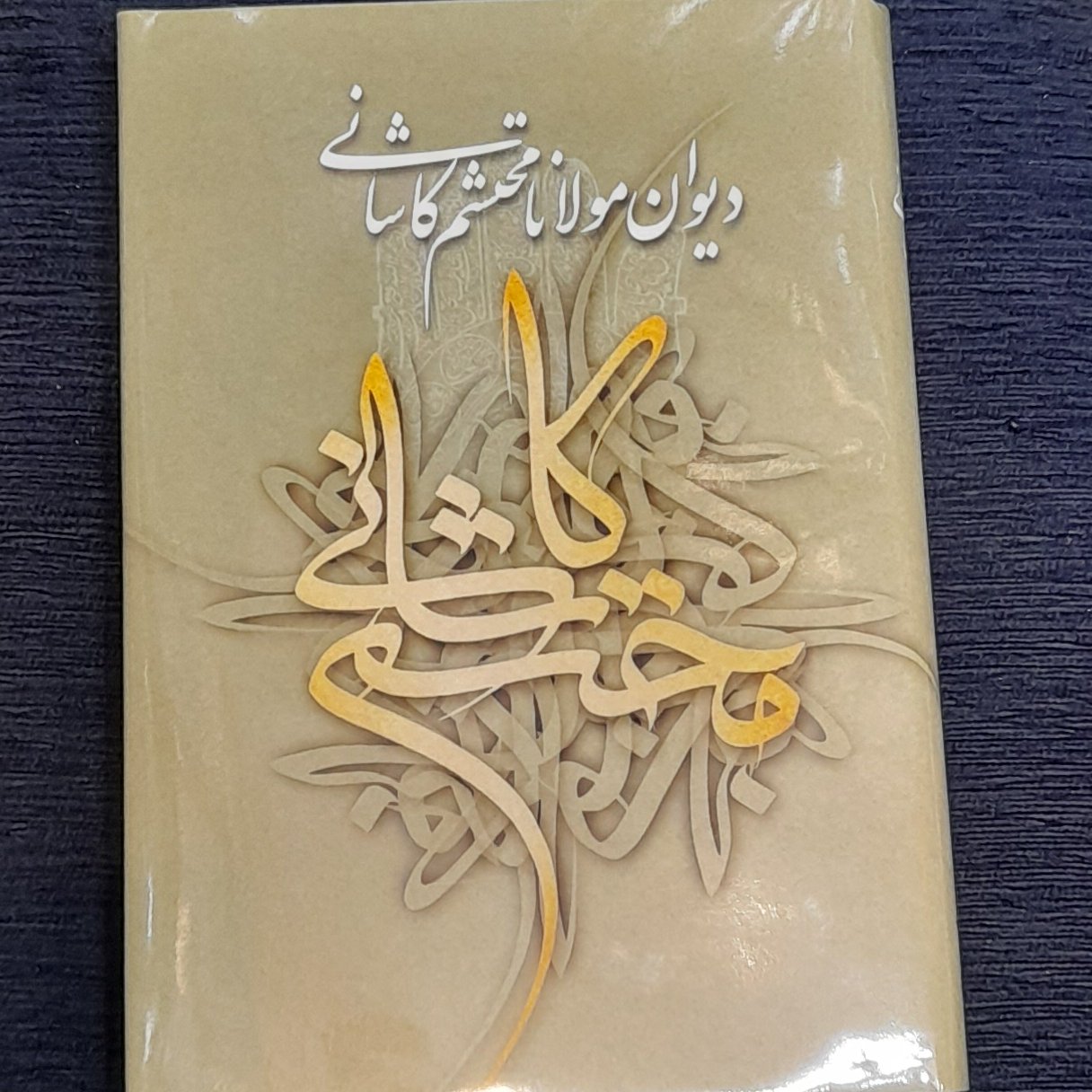 دیوان محتشم کاشانی