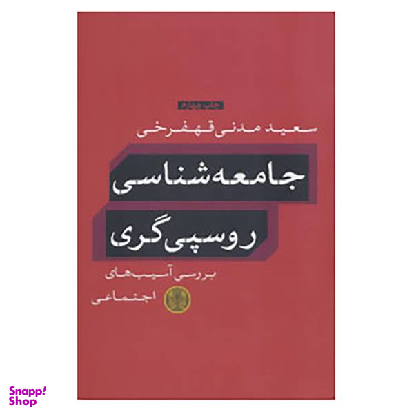 کتاب جامعه شناسی روسپی گری اثر سعید مدنی قهفرخی