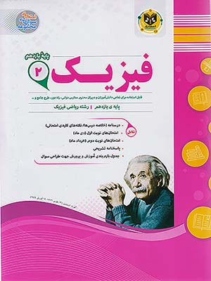 کتاب مجموعه سوال های امتحانی فیزیک یازدهم رشته ریاضی اسفندیار
